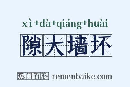 隙大墙坏是什么意思的图片